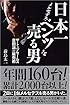 日本一メルセデス・ベンツを売る男―ザ・トップセールス 吉田満の販売術
