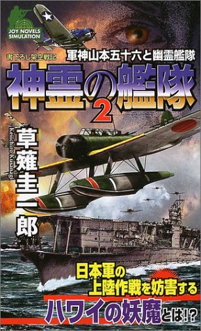 Cover image : 神霊の艦隊〈2〉軍神山本五十六と幽霊艦隊 (ジョイ・ノベルス)