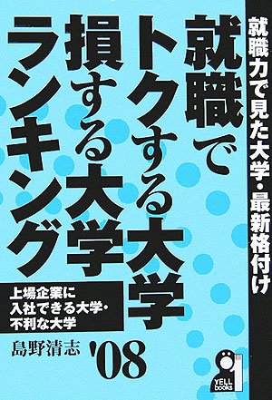 就職でトクする大学・損する大学ランキング 2008年版 (Yell books)