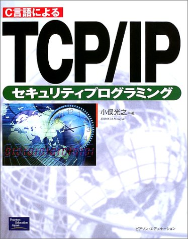 C言語によるTCP/IPセキュリティプログラミング