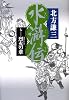水滸伝 7 烈火の章