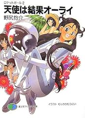 天使は結果オーライ―ロケットガール〈2〉 (富士見ファンタジア文庫)