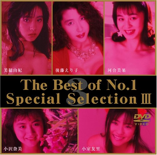 [後藤えり子 小沢奈美 河合美果 小室友里 美穂由紀] The Best of No.1 Special Selection III