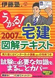 うかる!宅建図解テキスト〈2007年度版〉