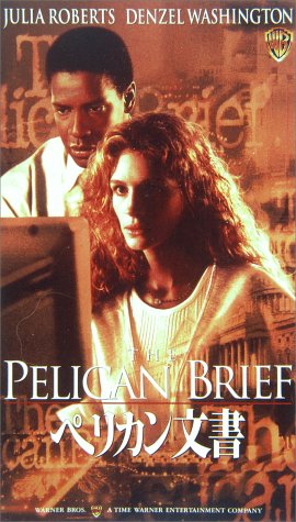 ペリカン文書 [VHS]