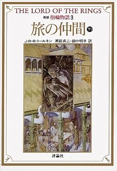 新版 指輪物語〈3〉旅の仲間 下1 (評論社文庫)
