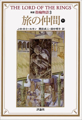 Cover image : 新版 指輪物語〈3〉旅の仲間 下1 (評論社文庫)