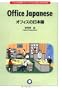 Office Japanese