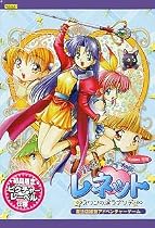 リトル・ウィッチ レネット