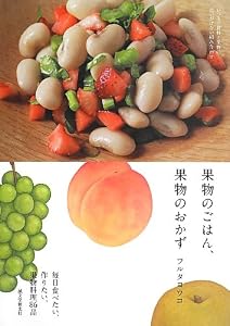 果物のごはん、果物のおかず: いつもの食材と果物の 思いがけない組み合わせ