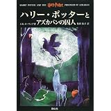 ハリー・ポッターとアズカバンの囚人 (3)