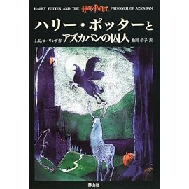 ハリー・ポッターとアズカバンの囚人 (3)