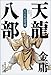 天龍八部〈6〉天山奇遇