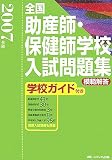 全国助産師・保健師学校入試問題集―模範解答・学校ガイド付き〈2007年度〉