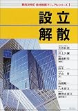 第四次改訂会社税務マニュアルシリーズ〈1〉設立・解散 (会社税務マニュアルシリーズ (1))