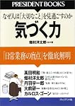 気づく力 (PRESIDENT BOOKS)