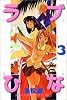 ラブひな(3) (講談社コミックス―Shonen magazine comics (2705巻))