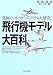 飛行機モデル大百科―究極のコレクターズアイテム大研究! (のりもの選書)
