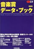 音楽賞データ・ブック (2003) (CDジャーナルムック)/