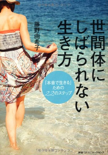 世間体にしばられない生き方 「本音で生きる」ための22のステップ