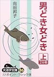 男どき女どき (上) (大活字文庫 (86))の画像