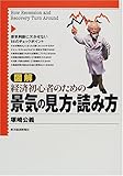 図解 経済初心者のための景気の見方・読み方