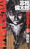 MUSASHI!〈巻之1〉蜘蛛塚 (カッパ・ノベルス)