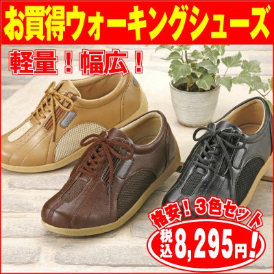 楽々ウォーキングシューズ３色セット 婦人用