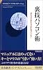 裏技パソコン術―達人ほど楽な方法を知っている! (青春新書INTELLIGENCE)