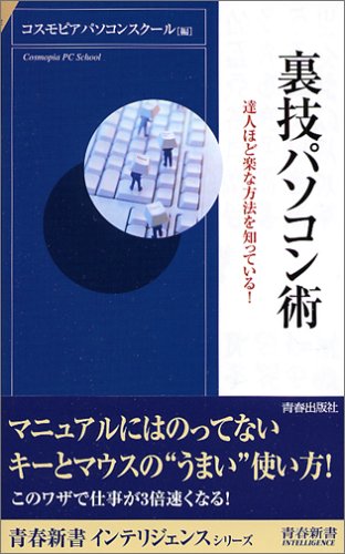裏技パソコン術―達人ほど楽な方法を知っている! (青春新書INTELLIGENCE)