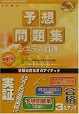 システム管理予想問題集〈2003〉 (情報処理技術者試験対策書)