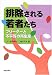 排除される若者たち―フリーターと不平等の再生産