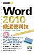 今すぐ使えるかんたんmini Word2010厳選便利技