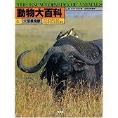 大型草食獣 (動物大百科)