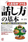 人を引きつける「話し方」の基本―聞けない、話せない、キャッチボールができない の評価・レビュー