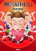 如菩薩団―ピカレスク短篇集 (角川文庫)