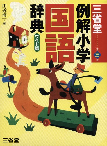 三省堂例解小学国語辞典 ワイド版