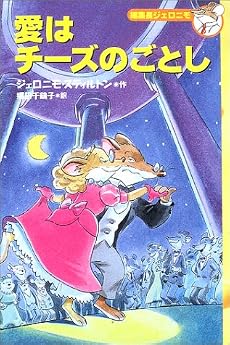 愛はチーズのごとし (編集長ジェロニモ (6))