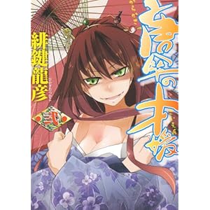 ���P�̍˕Q 2 (�d���R�~�b�N�X)