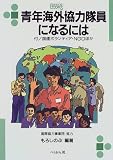 青年海外協力隊員になるには (なるにはBOOKS)