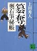 簒奪　奥右筆秘帳 (講談社文庫)