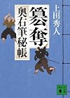 簒奪 奥右筆秘帳 (講談社文庫)