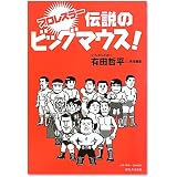 プロレスラー 伝説のビッグマウス!