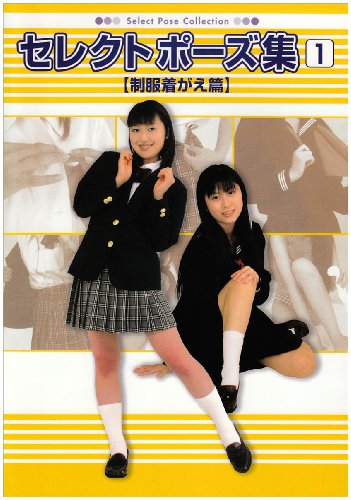 Cover image : セレクトポーズ集〈1〉制服着がえ篇