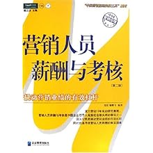 营销人员薪酬与考核(派力营销思想库,中国营销