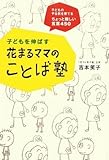 子どもを伸ばす花まるママのことば塾