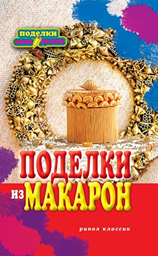 Поделки из макарон (Russian Edition)