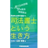 司法書士という生き方―司法書士の事件現場から