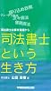 司法書士という生き方―司法書士の事件現場から