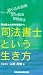 司法書士という生き方―司法書士の事件現場から 4847129792 JPEG画像(小)